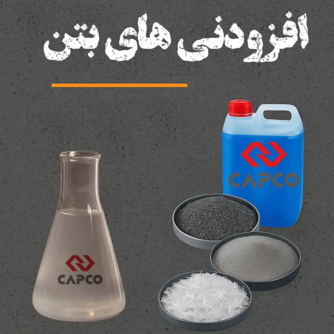 فروش افزودنی های بتن در تبریز